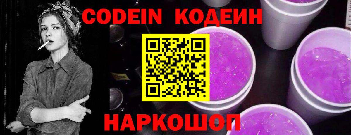 Кодеин Purple Drank Отрадное